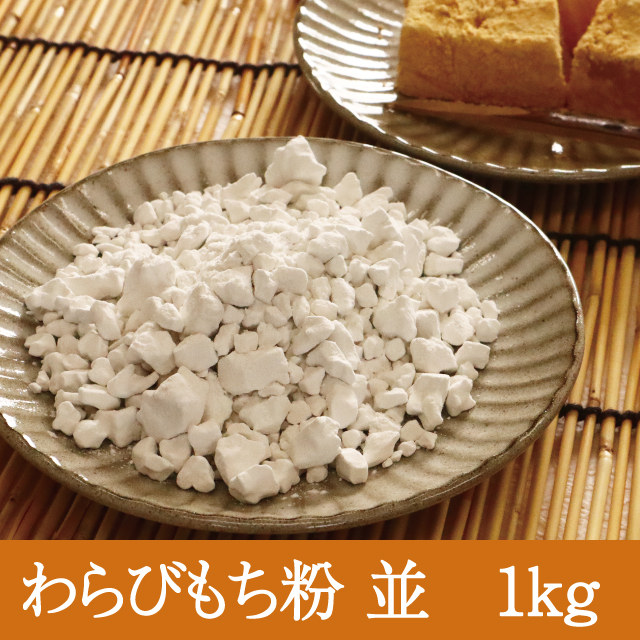わらび餅 和食と和菓子の材料処 天極堂プロ 本店