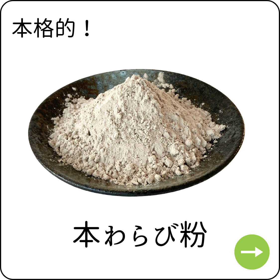 本わらび粉