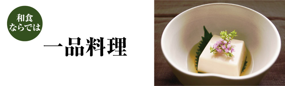 和食一品