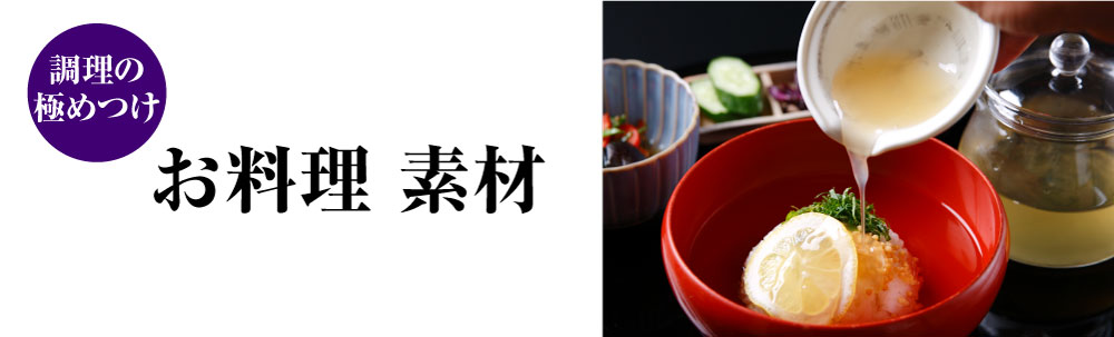 お料理素材