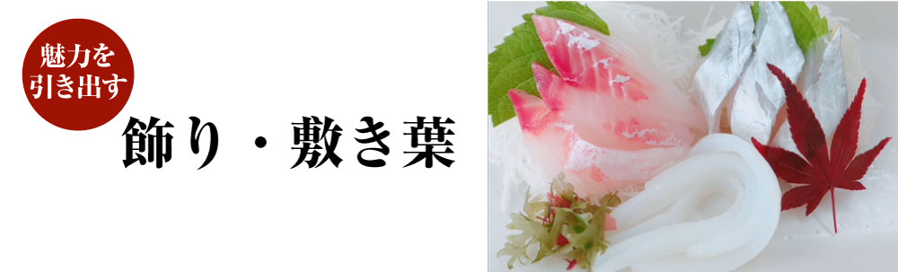 飾り葉