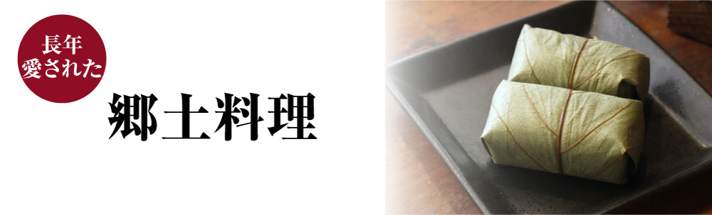 郷土料理