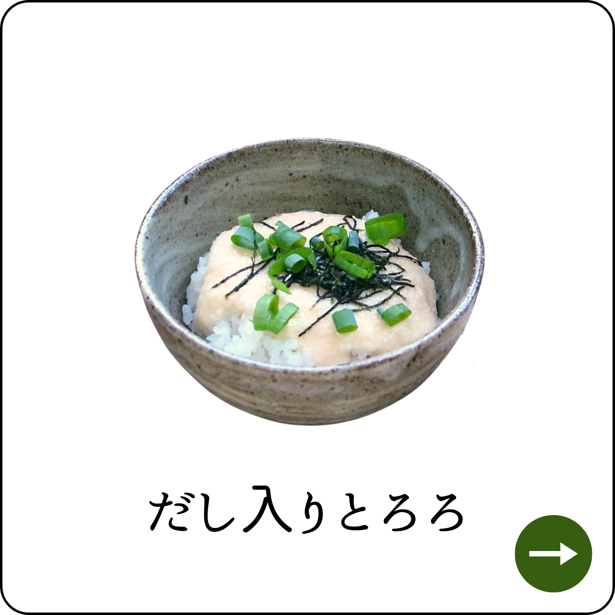 だし入りとろろ