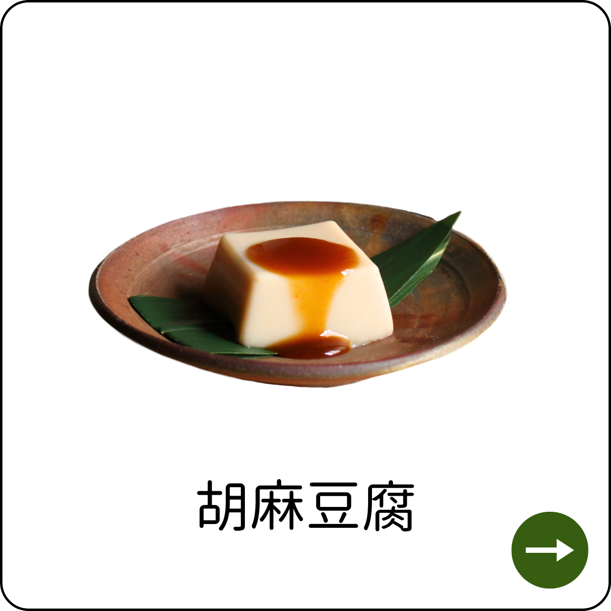 胡麻豆腐