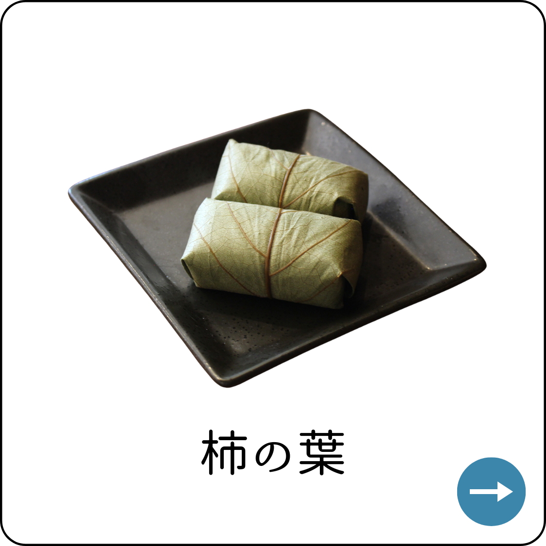 柿の葉寿司