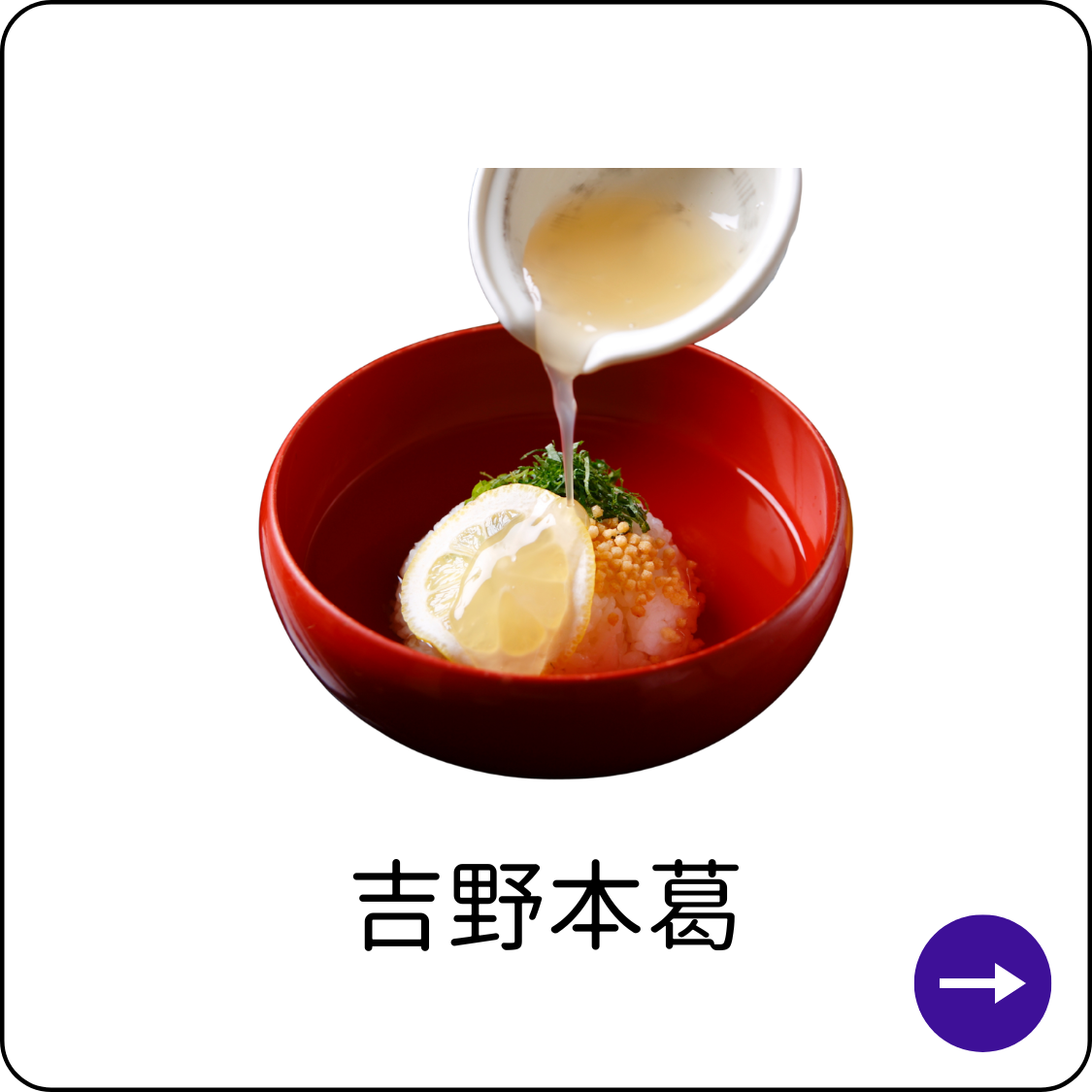 吉野本葛