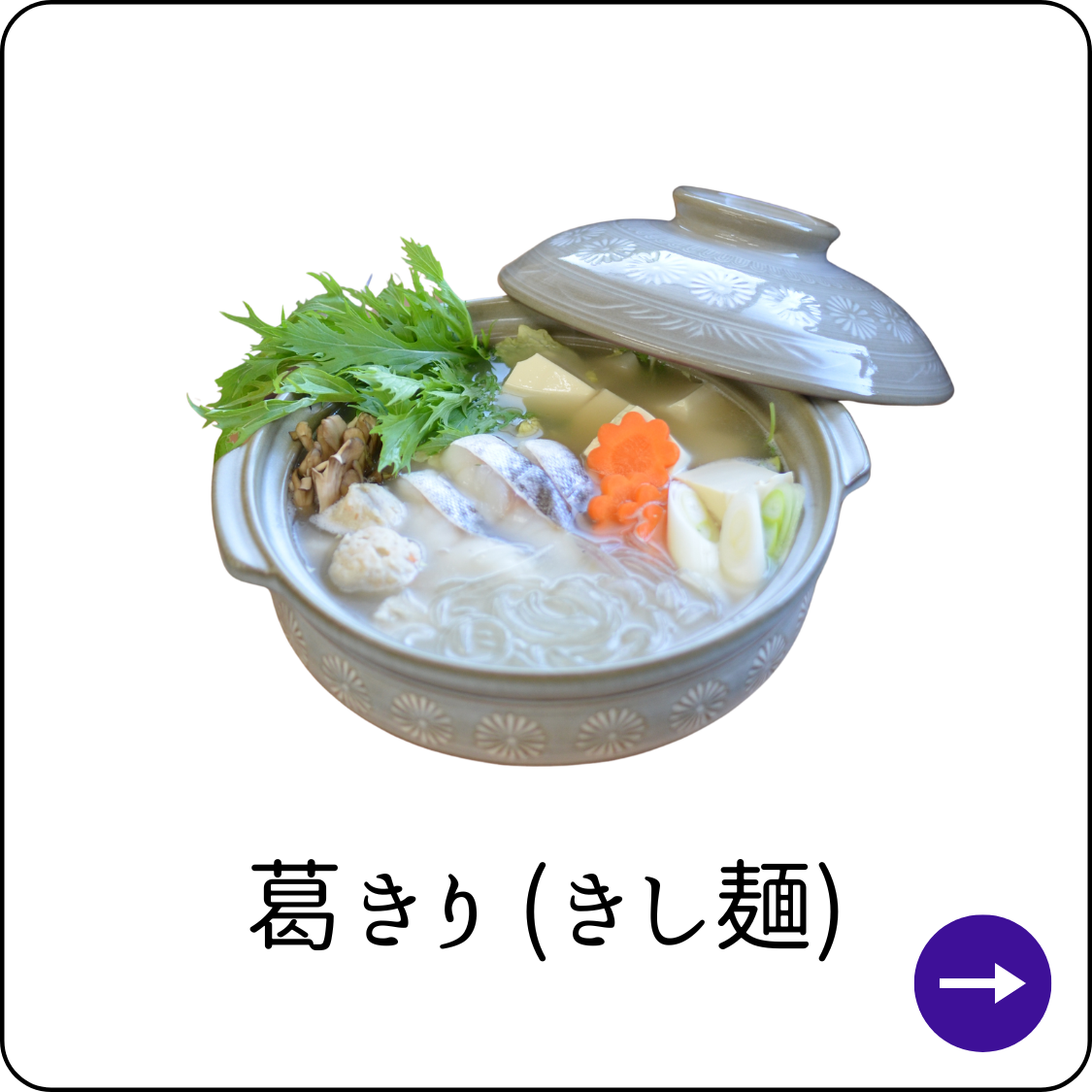 葛切りきし麺