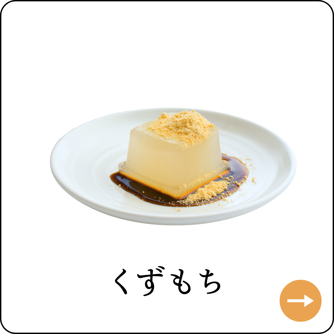 くずもち