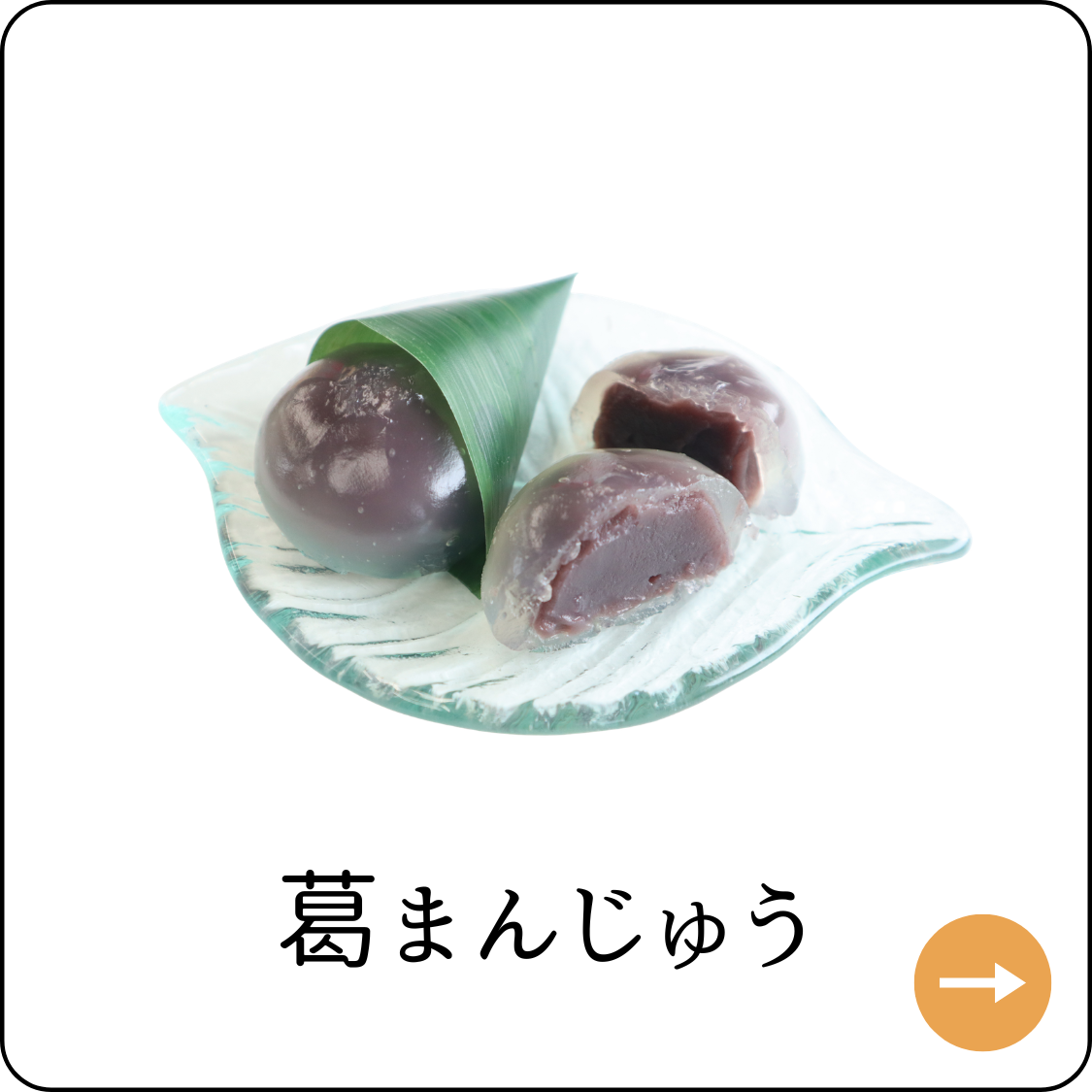 葛まんじゅう