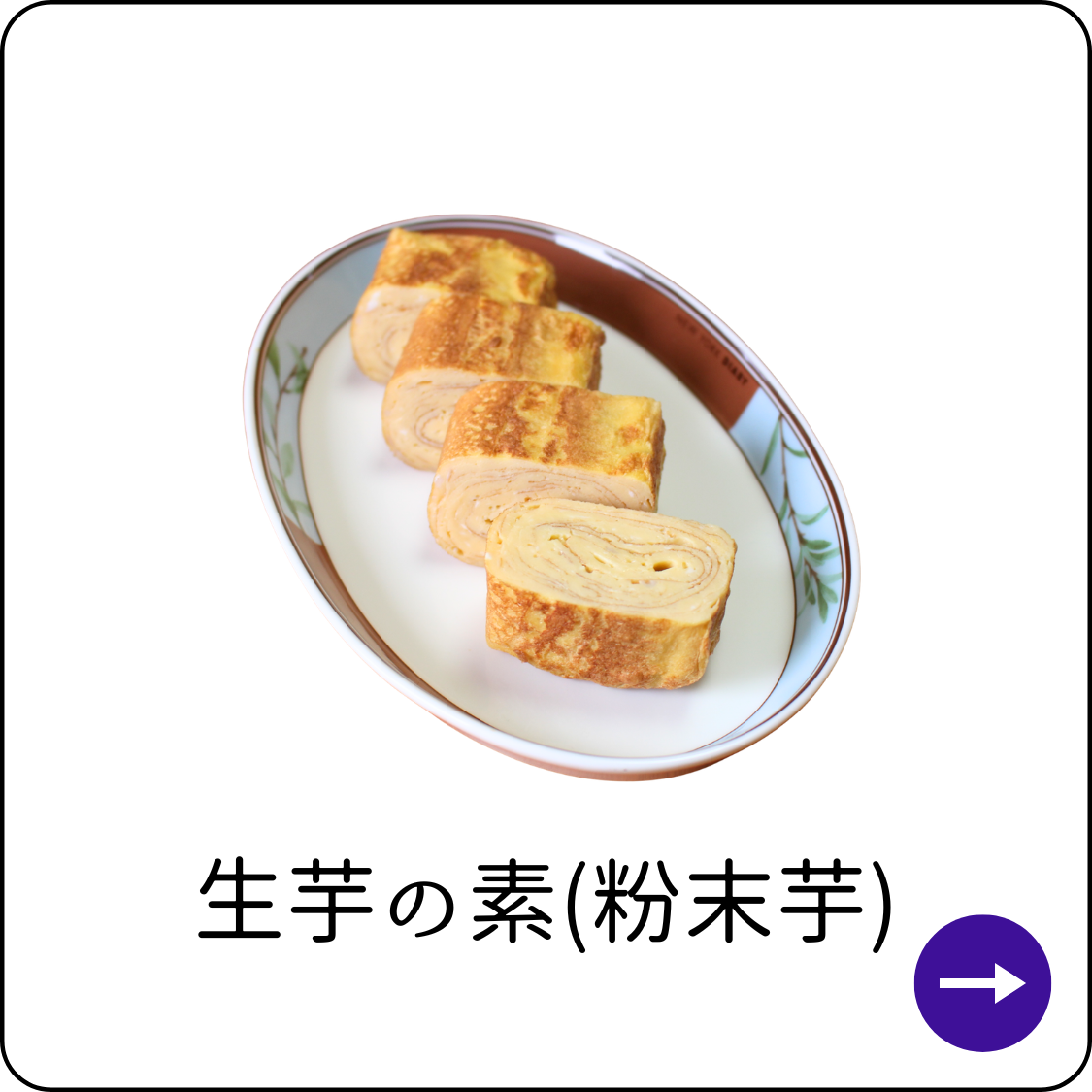 生芋の素