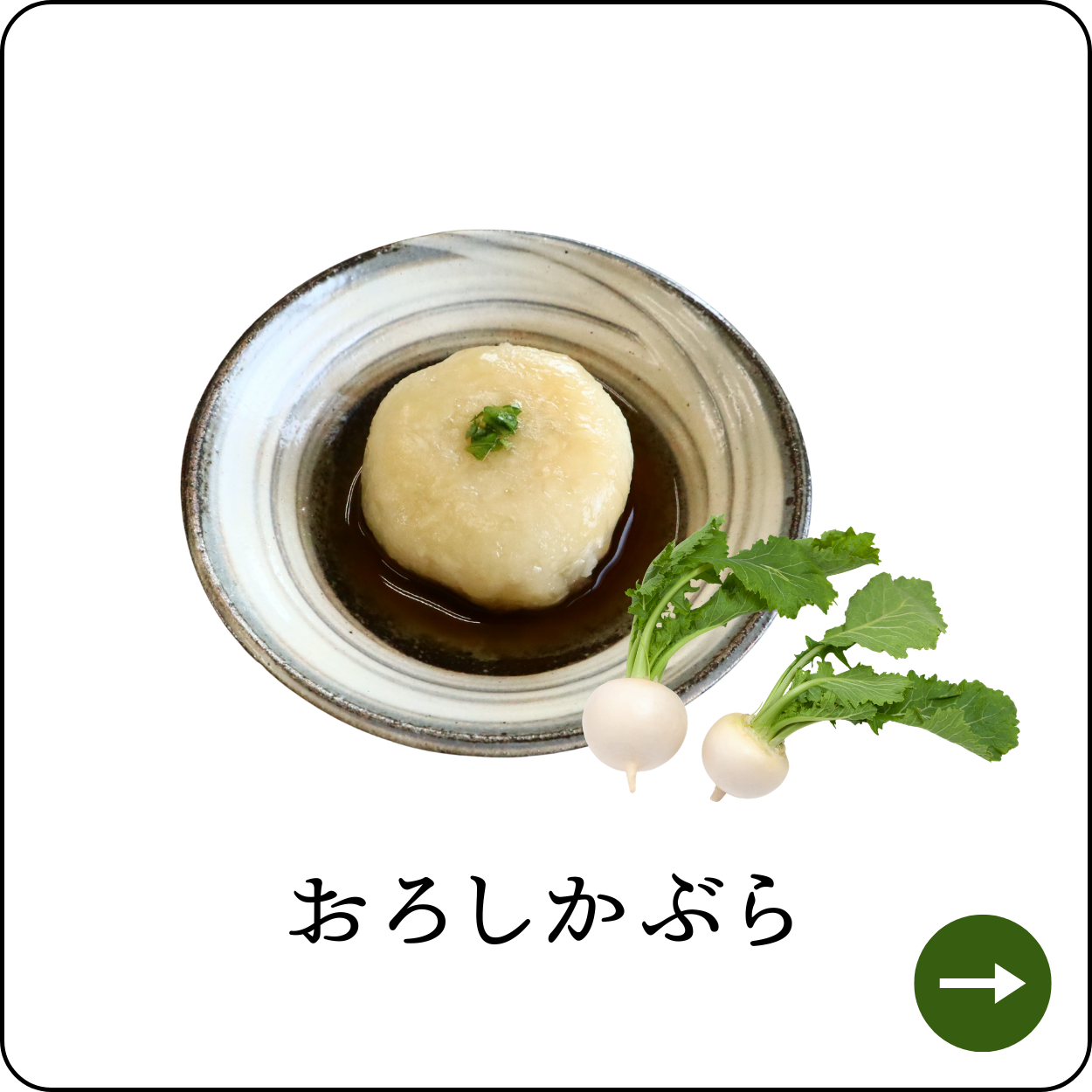 おろしかぶら