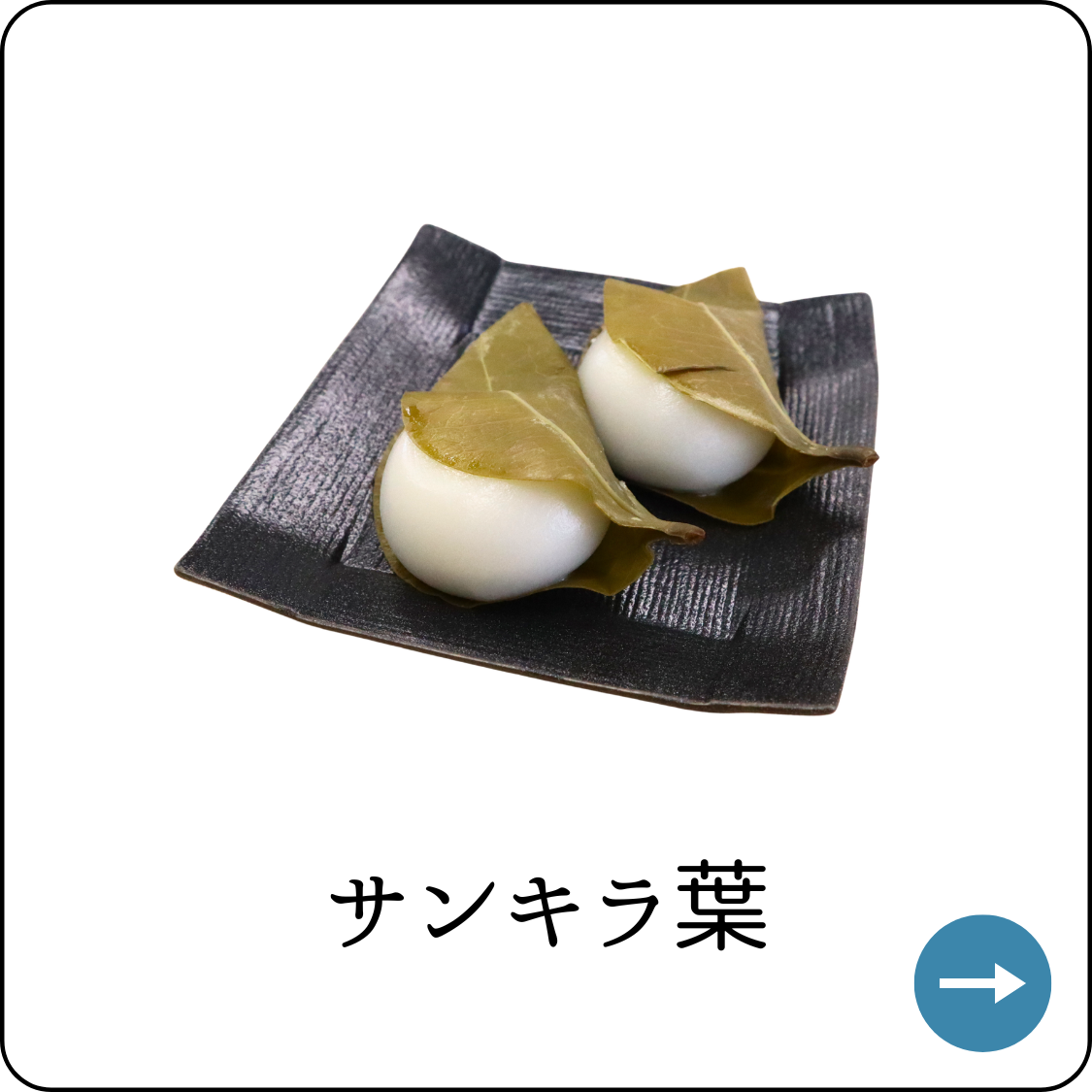 サンキラ餅
