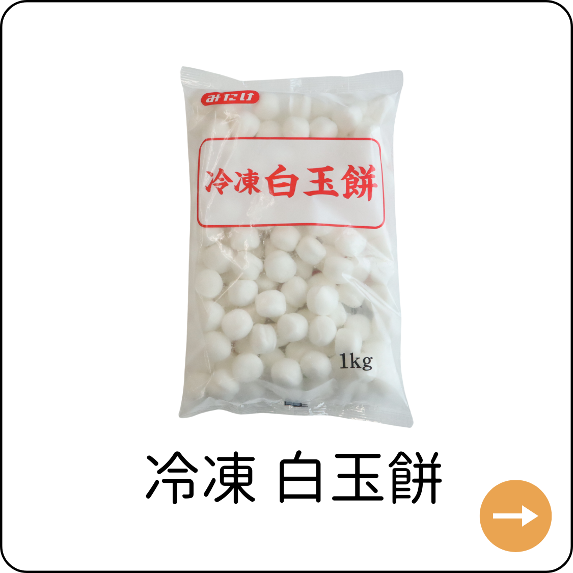 白玉餅