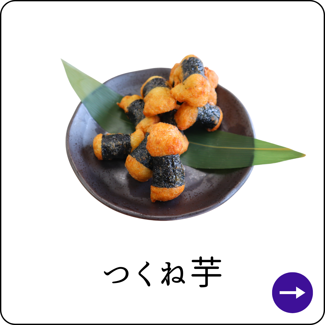 つくね芋