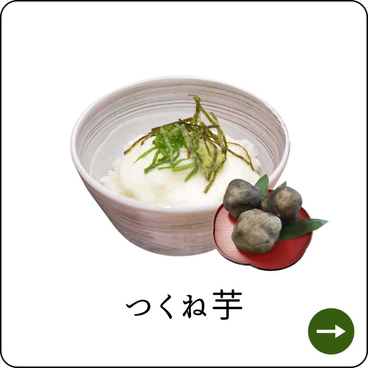 つくね芋