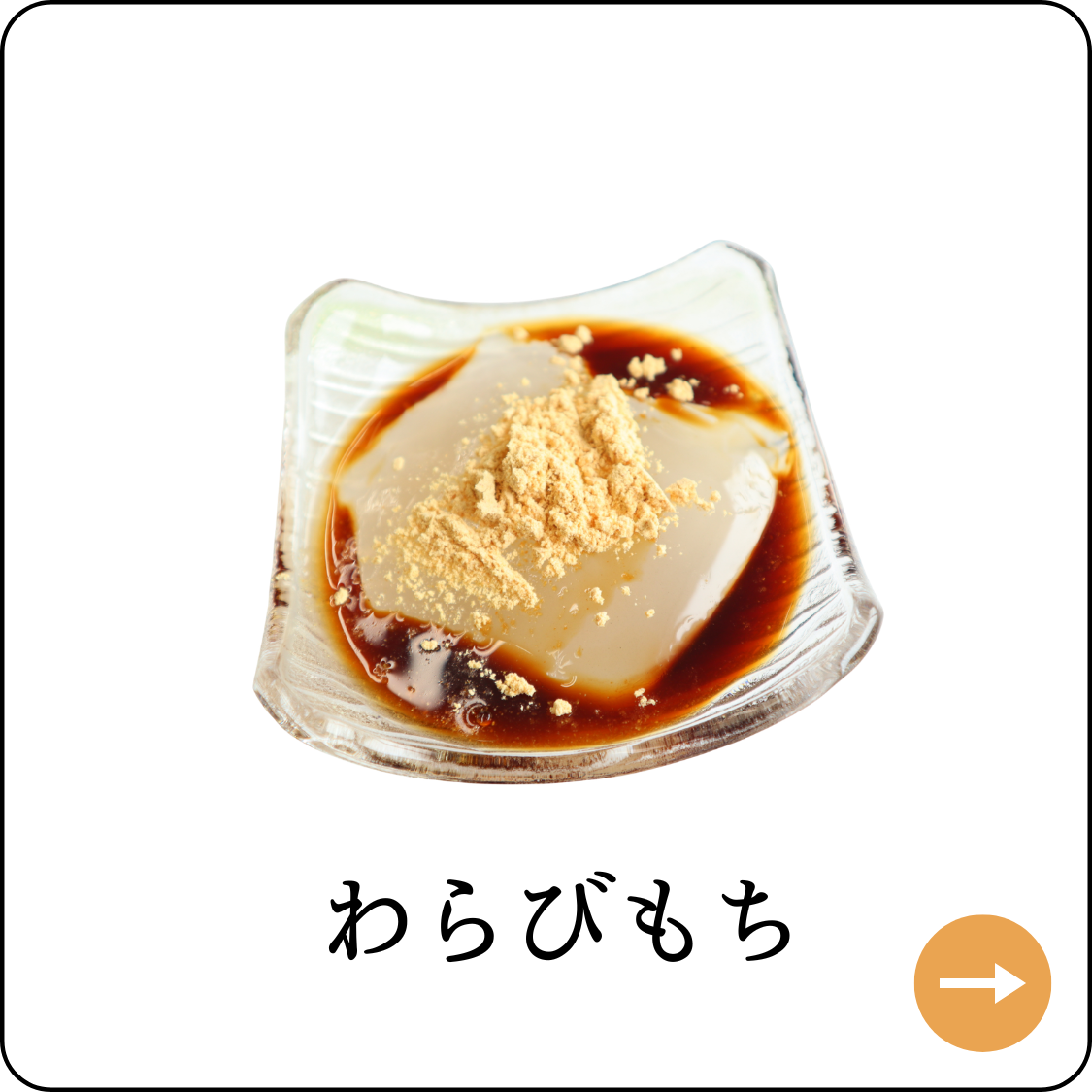 わらびもち
