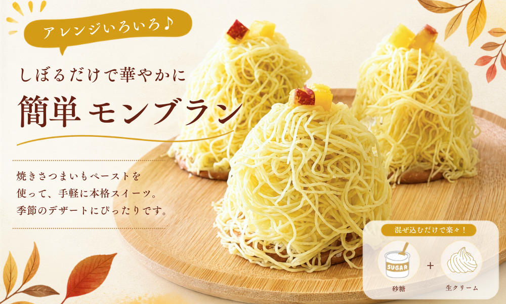 焼きさつまモンブラン