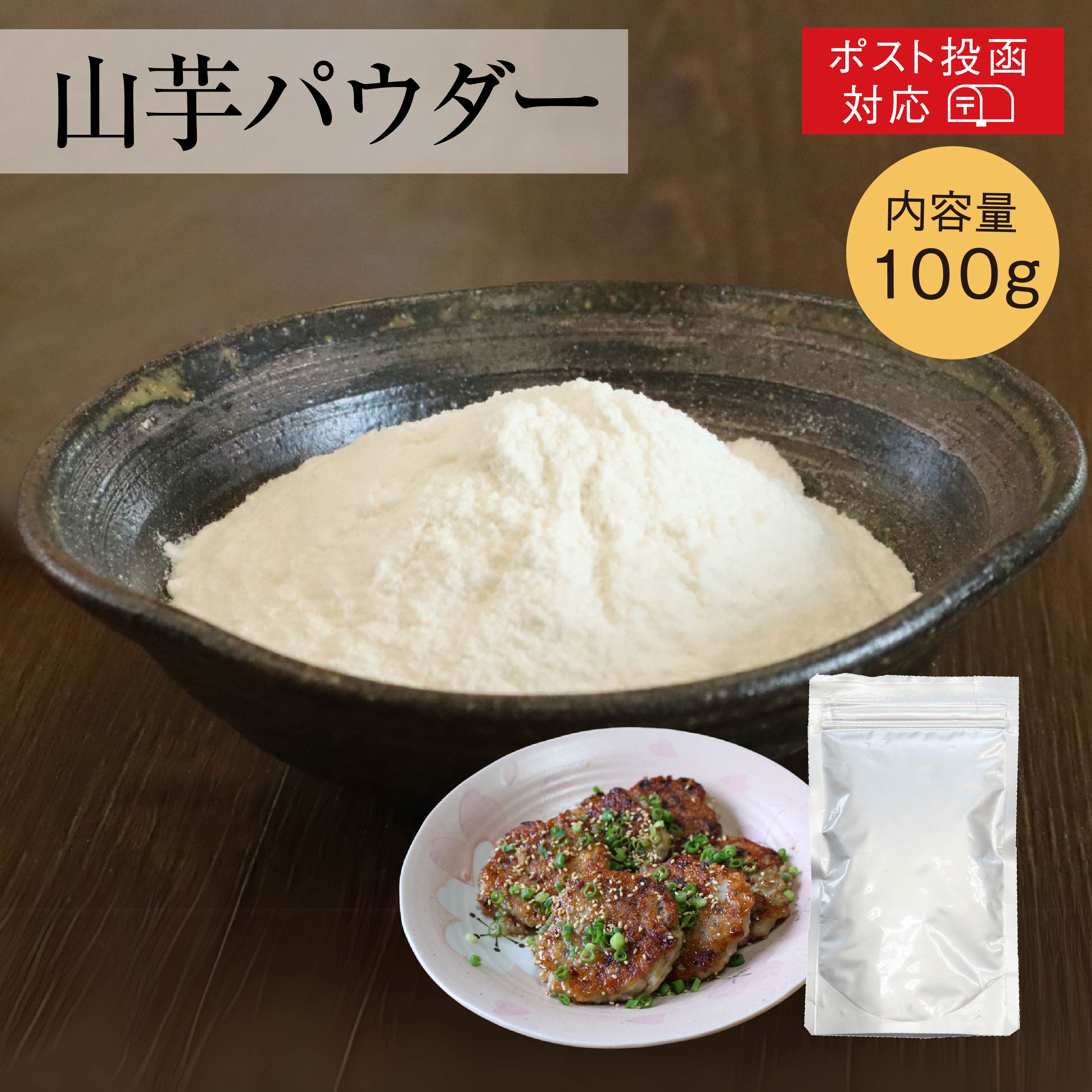 山芋パウダー （粉末やまいも）[100g]