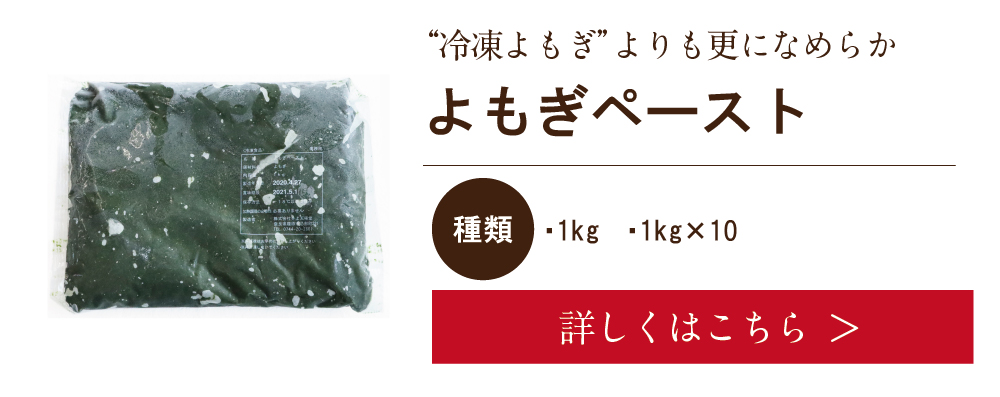 風味豊かな国産の冷凍よもぎ