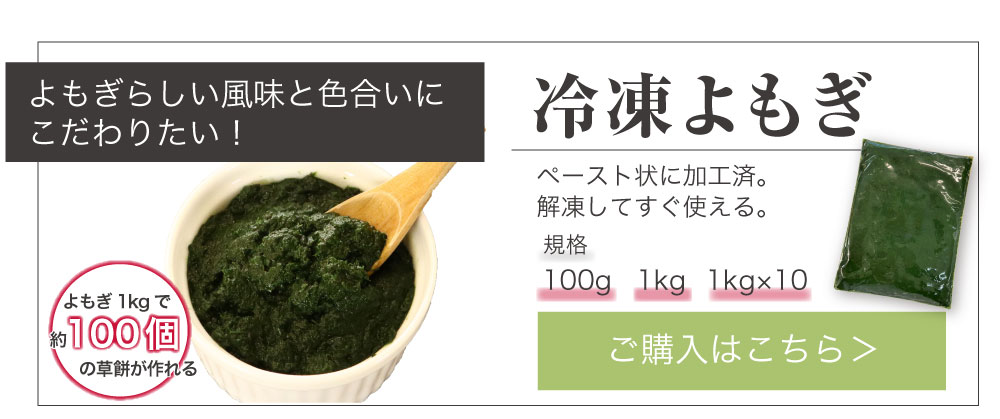 冷凍よもぎ