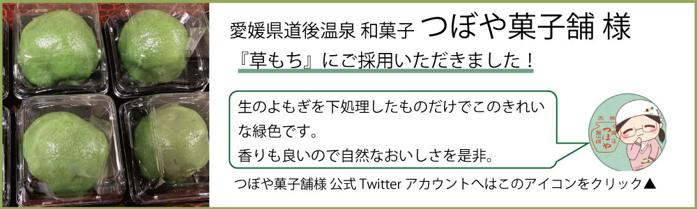 よもぎの生葉 商品採用事例