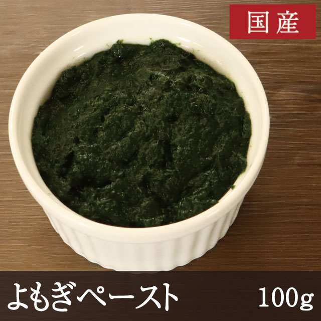 国産 よもぎペースト [100g]