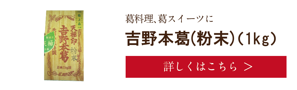 吉野本葛(粉末)1kg　詳しくは