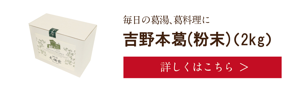 吉野本葛(粉末)2kg　詳しくは