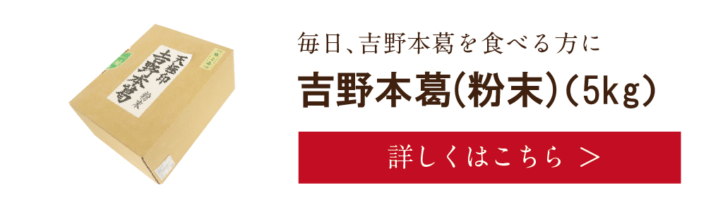 吉野本葛(粉末)5kg　詳しくは