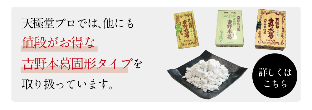 吉野本葛　固形もあります