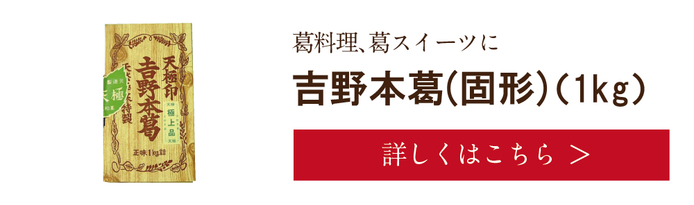 吉野本葛(固形)1kg　詳しくは