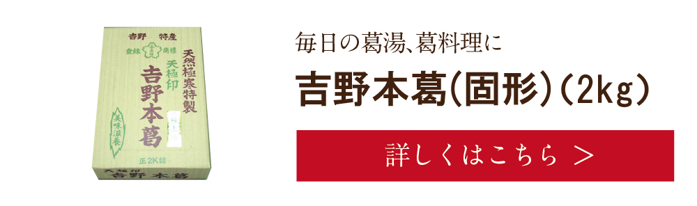 吉野本葛(固形)2kg　詳しくは