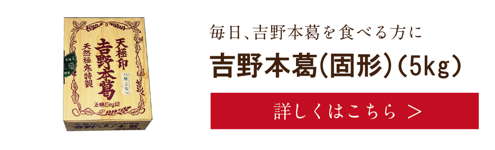 吉野本葛(固形)5kg　詳しくは