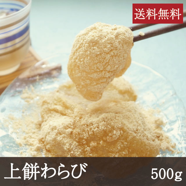 上餅わらび [500g]