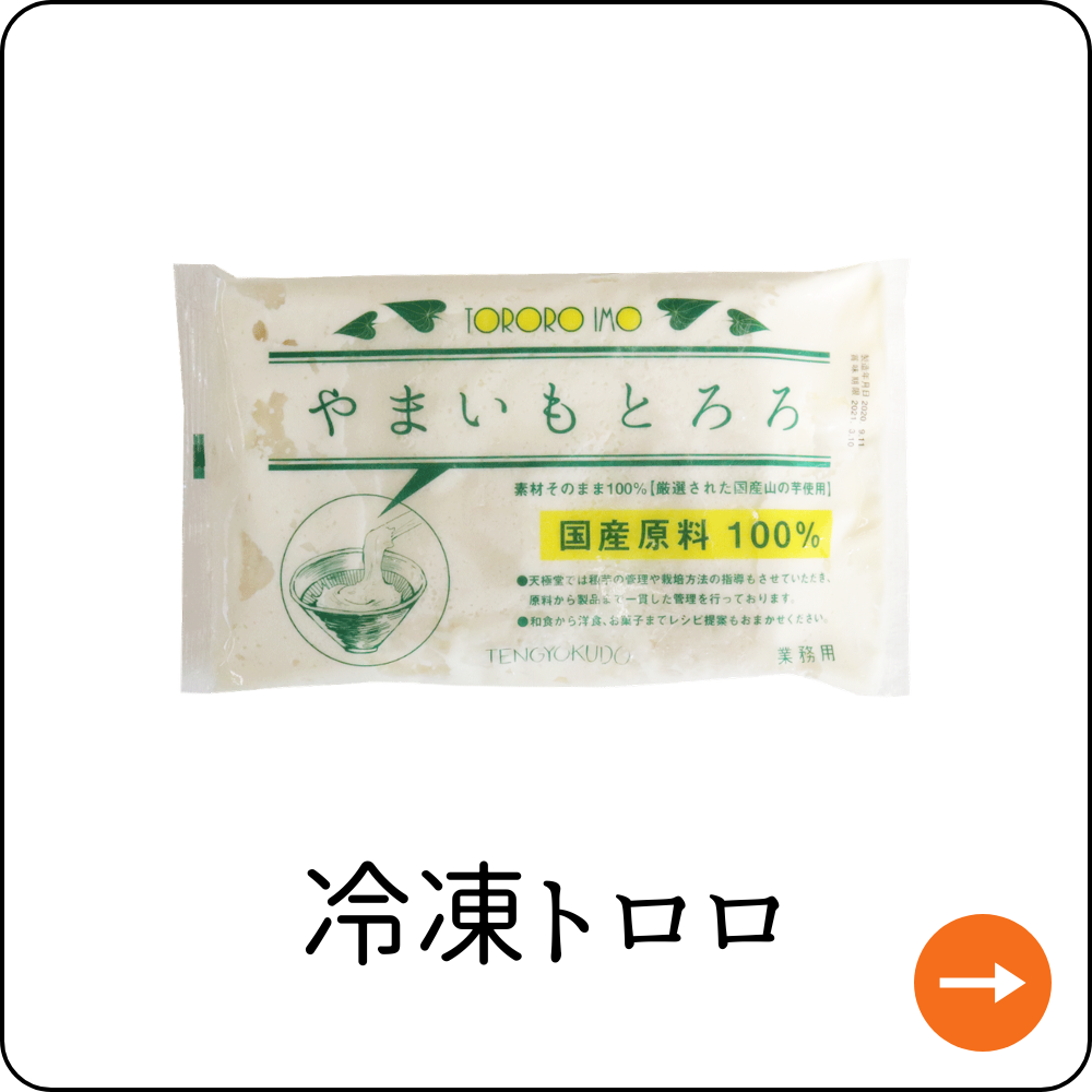 冷凍トロロ