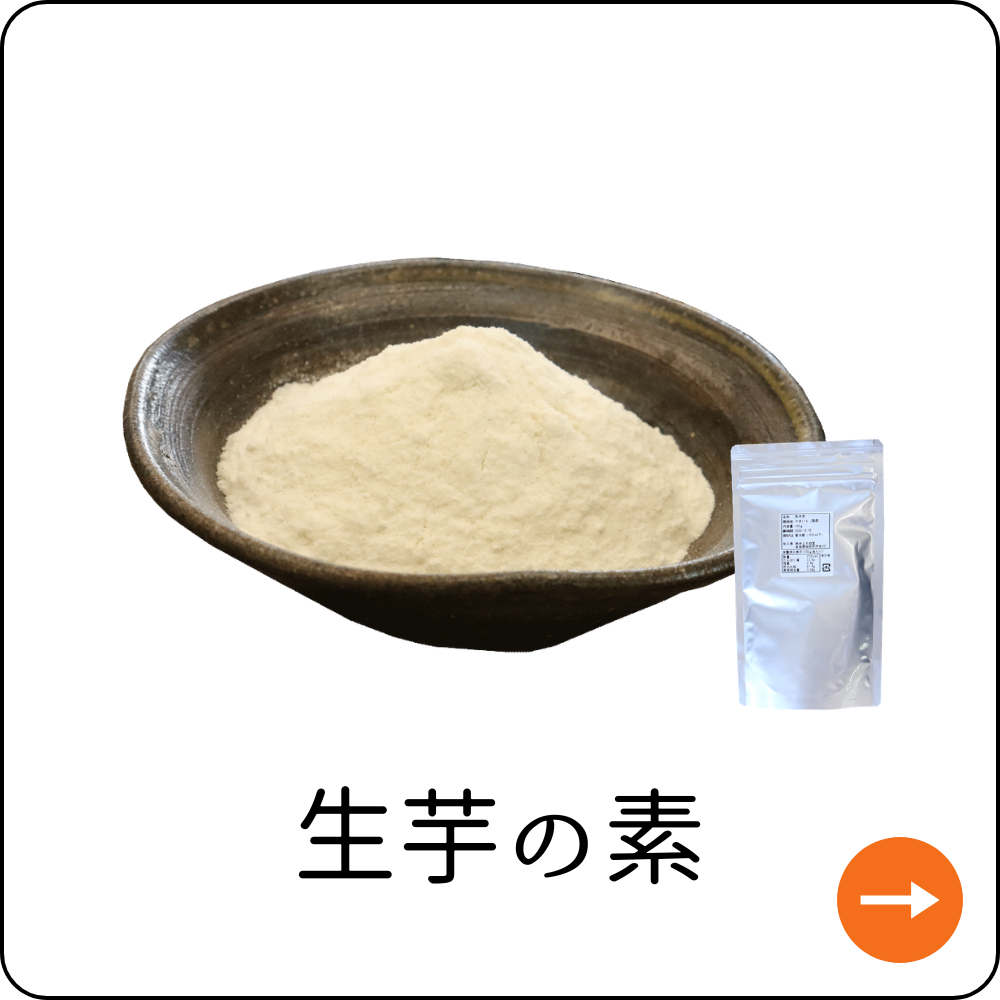生芋の素
