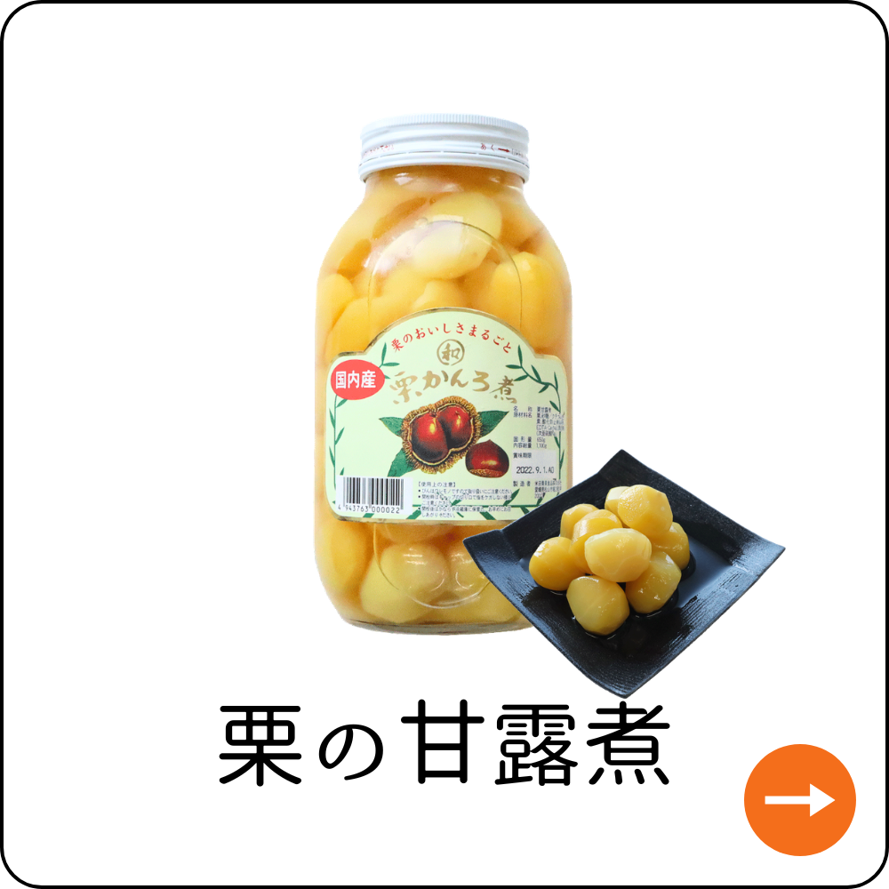 栗の甘露煮